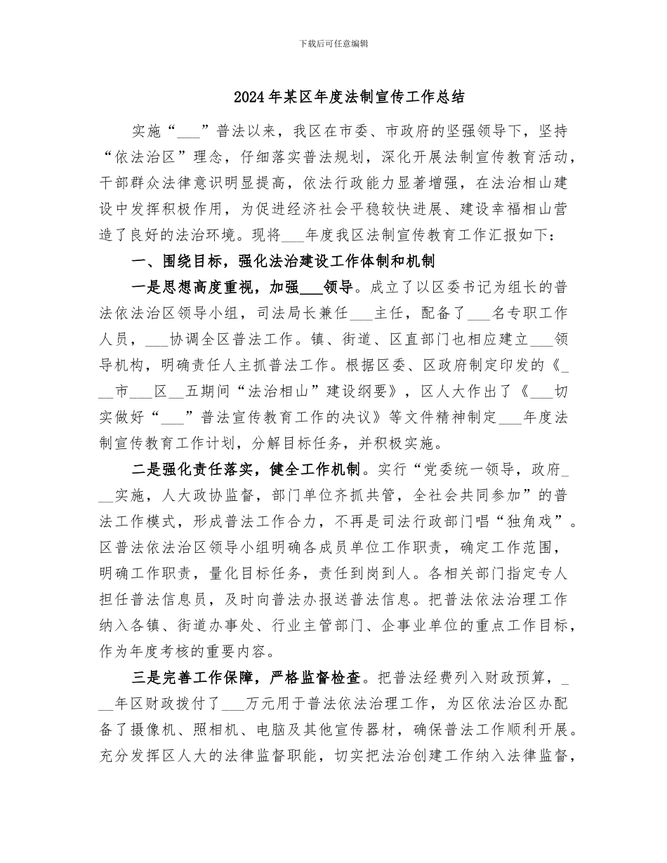 2024年某区年度法制宣传工作总结_第1页