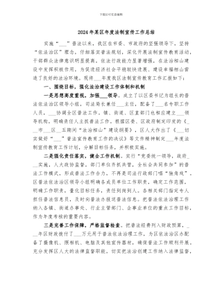 2024年某区年度法制宣传工作总结