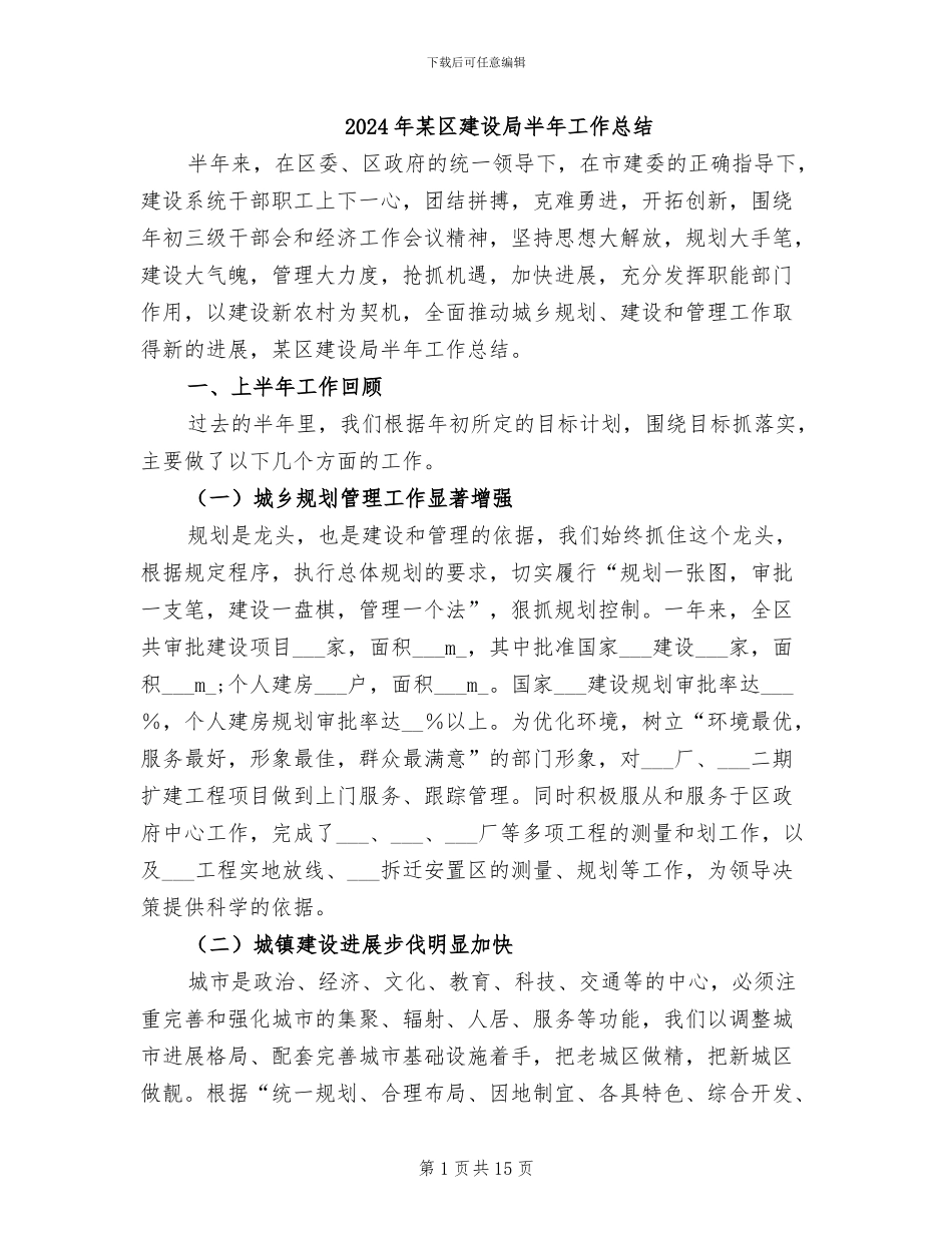 2024年某区建设局半年工作总结_第1页