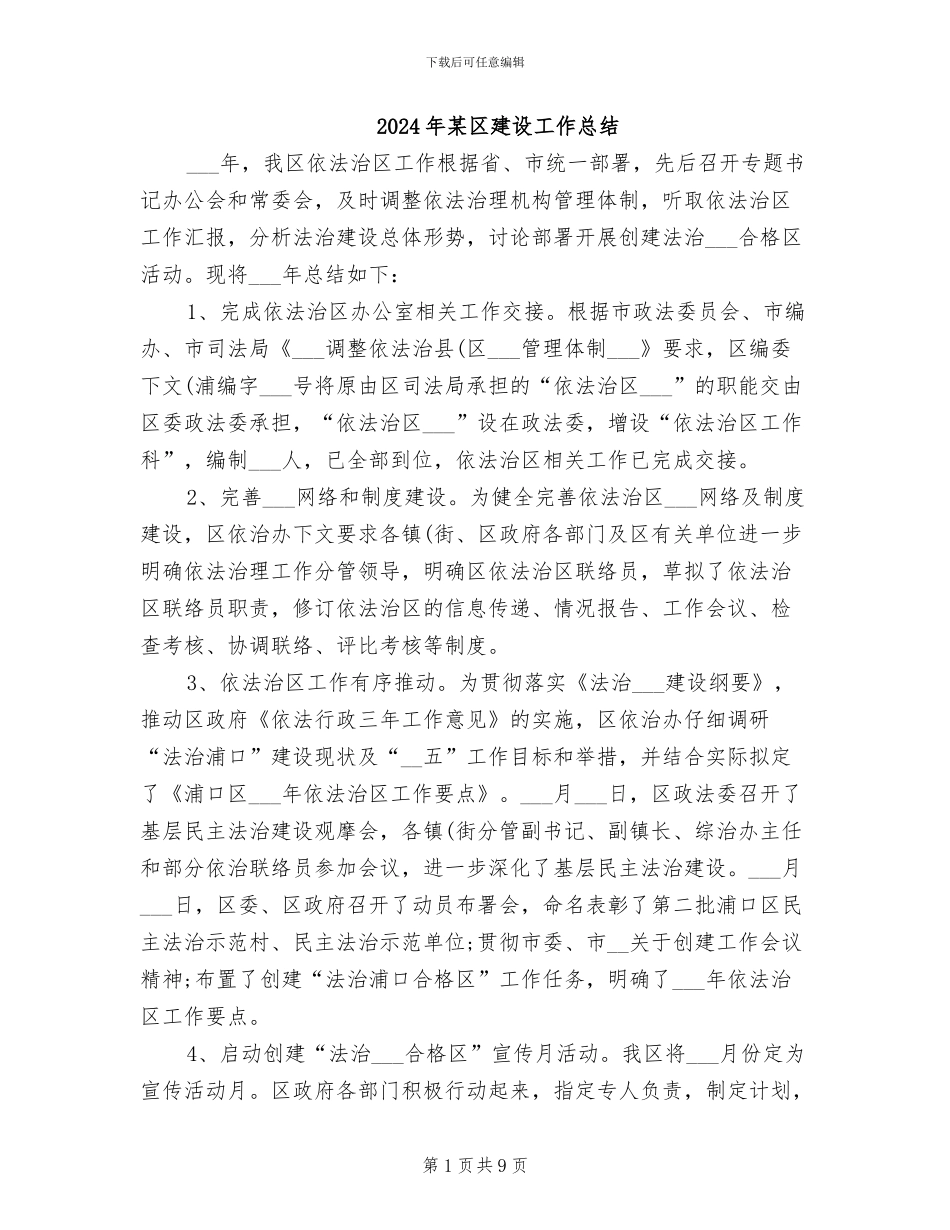 2024年某区建设工作总结_第1页