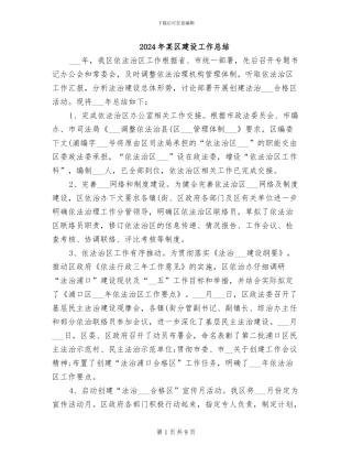 2024年某区建设工作总结