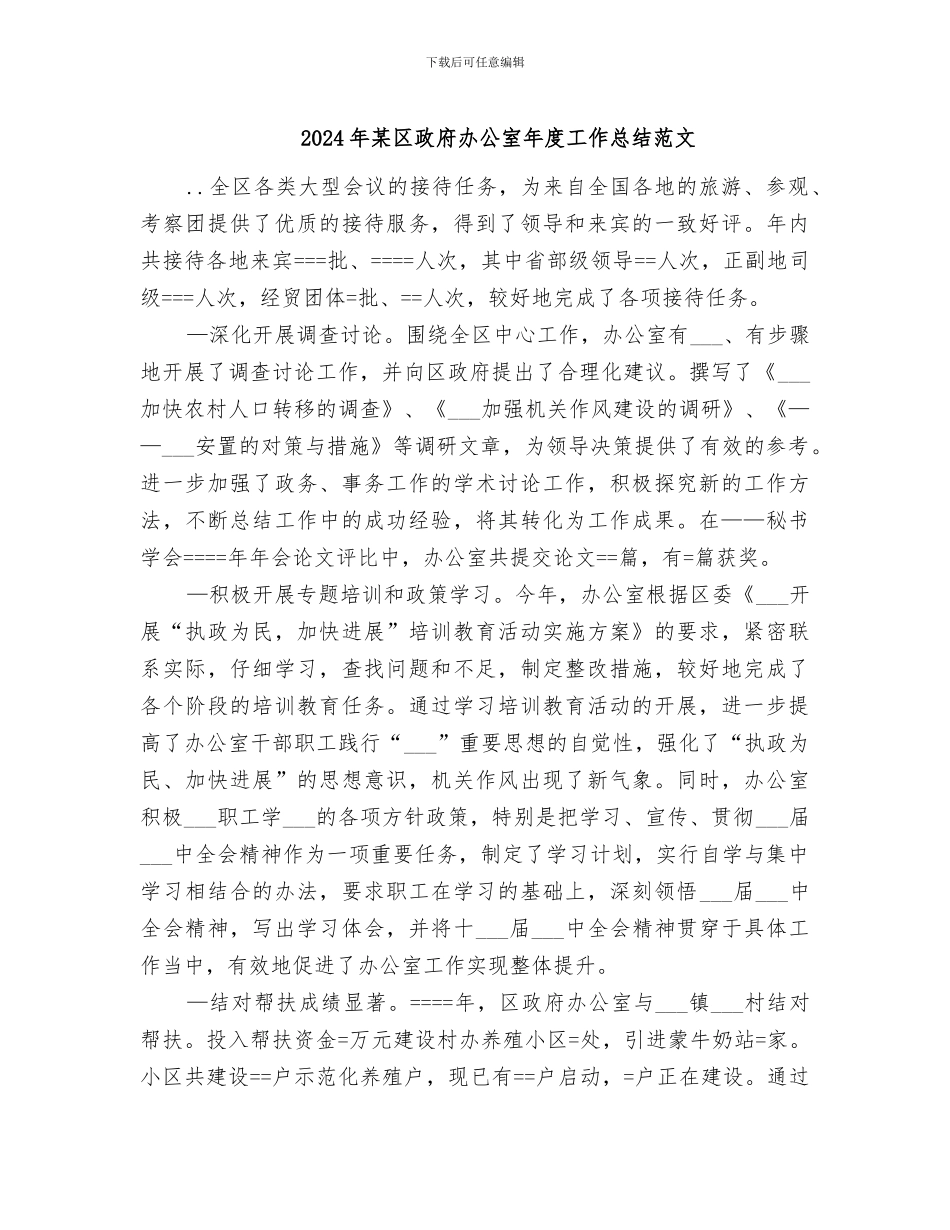 2024年某区政府办公室年度工作总结范文_第1页