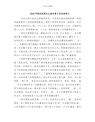 2024年某区政府办公室年度工作总结范文