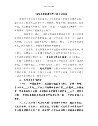 2024年某区清明节主题活动总结