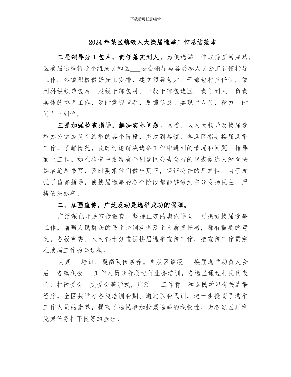 2024年某区镇级人大换届选举工作总结范本_第1页