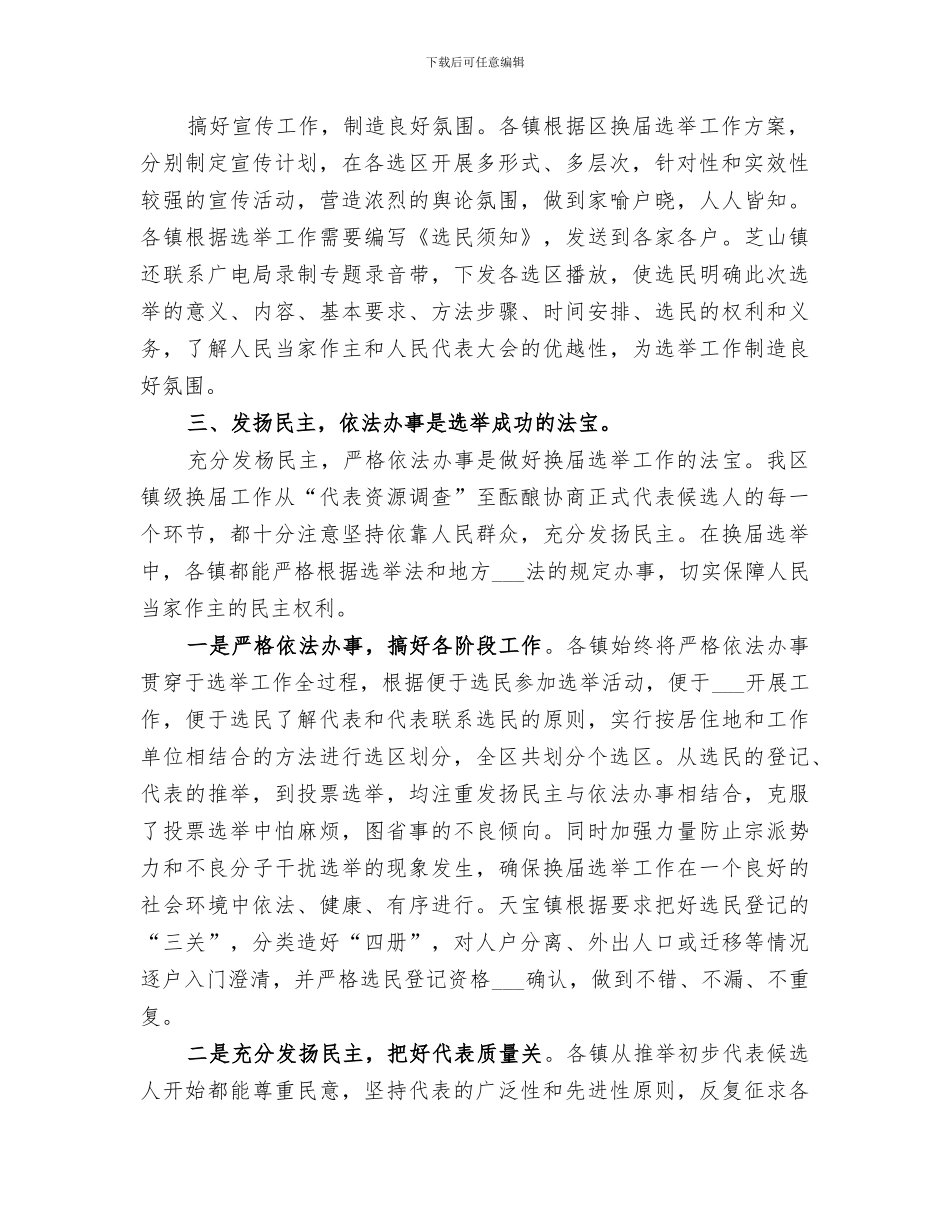 2024年某区镇级人大换届选举工作总结范本_第2页