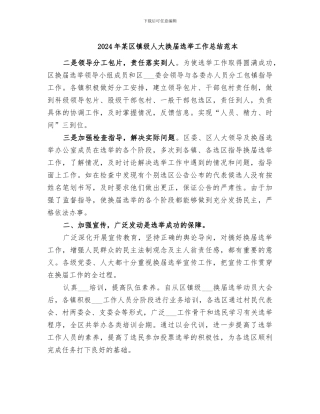 2024年某区镇级人大换届选举工作总结范本