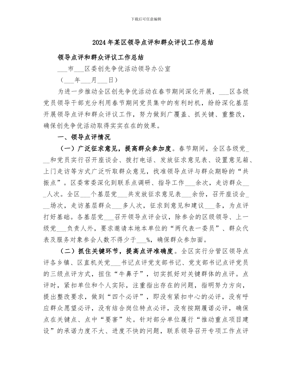 2024年某区领导点评和群众评议工作总结_第1页