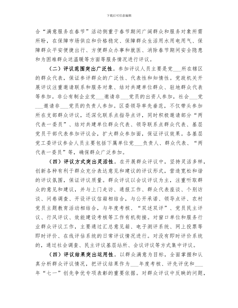 2024年某区领导点评和群众评议工作总结_第3页