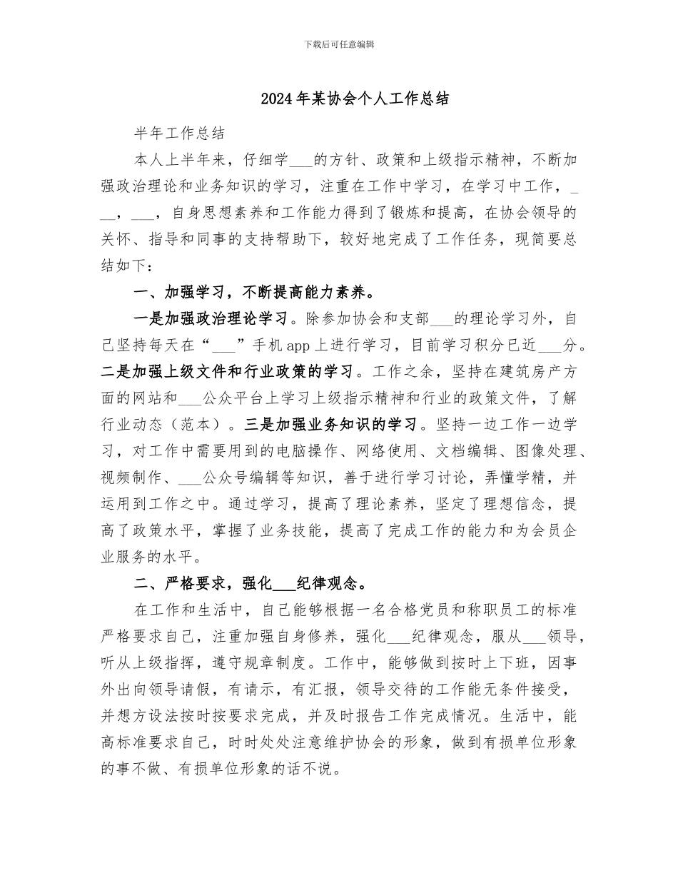 2024年某协会个人工作总结_第1页