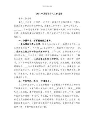 2024年某协会个人工作总结