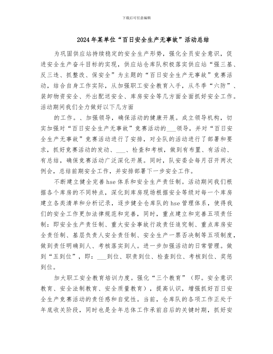 2024年某单位“百日安全生产无事故”活动总结_第1页