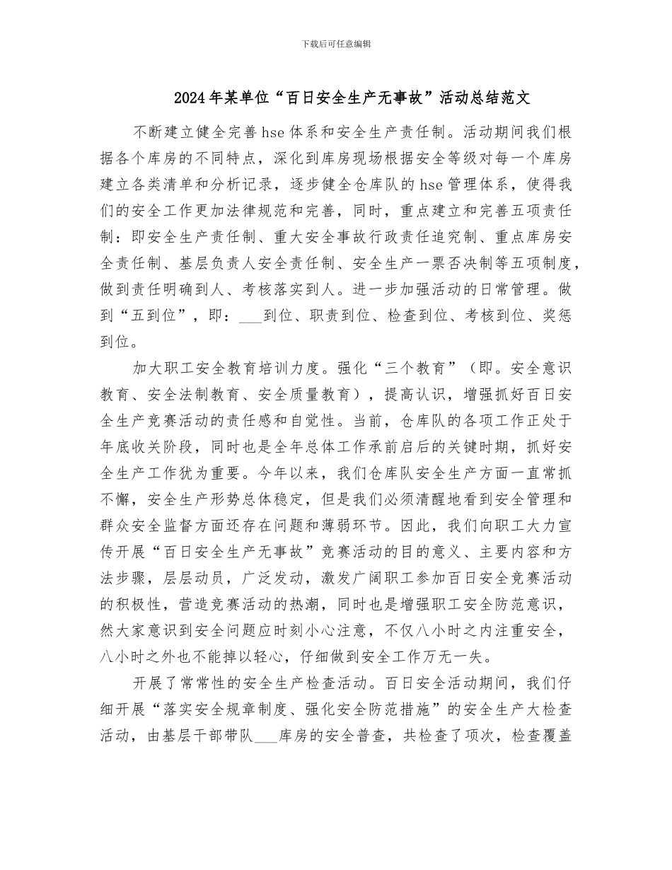 2024年某单位“百日安全生产无事故”活动总结范文_第1页