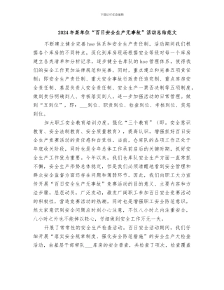 2024年某单位“百日安全生产无事故”活动总结范文
