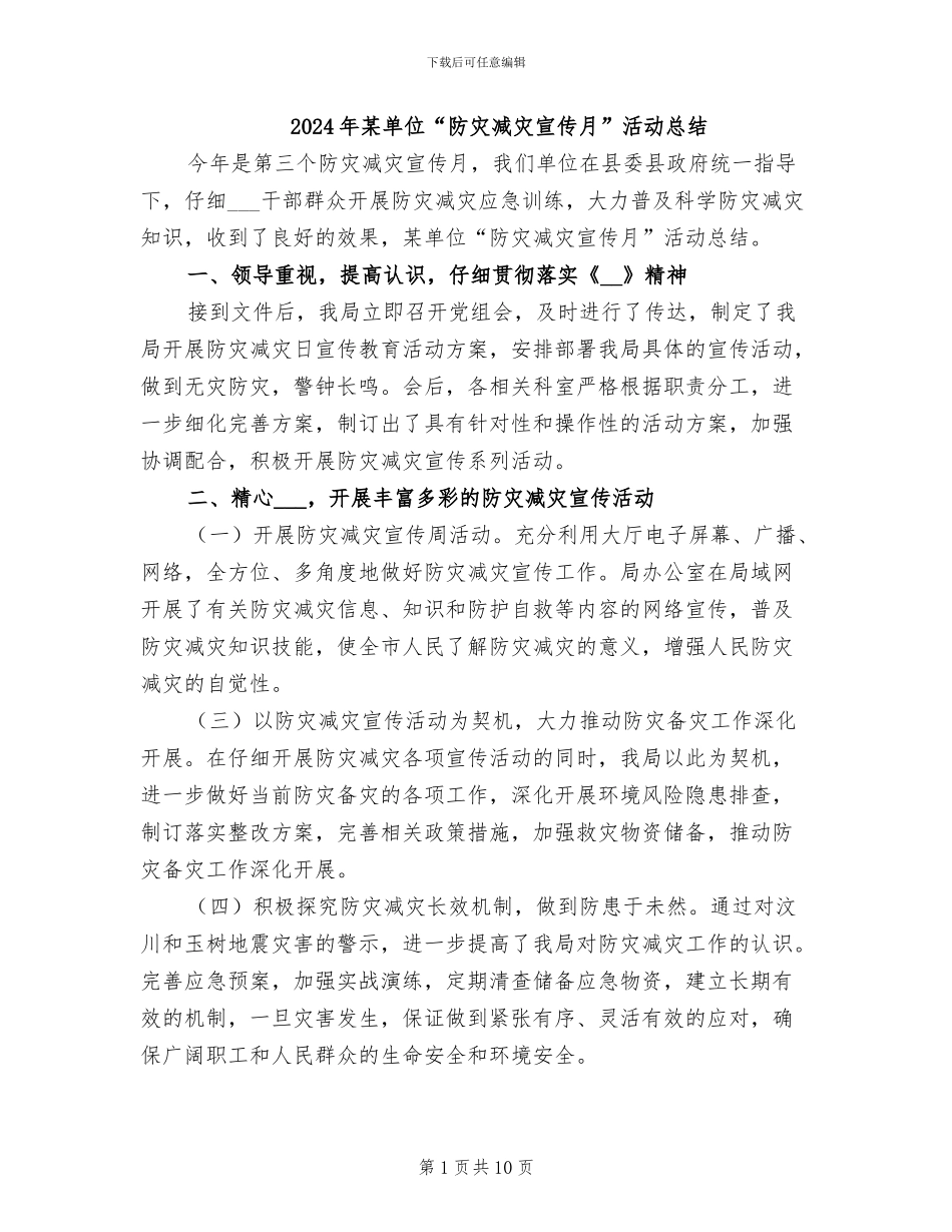 2024年某单位“防灾减灾宣传月”活动总结_第1页