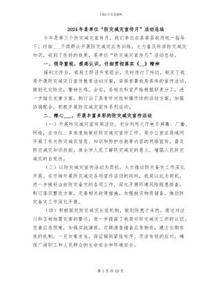 2024年某单位“防灾减灾宣传月”活动总结