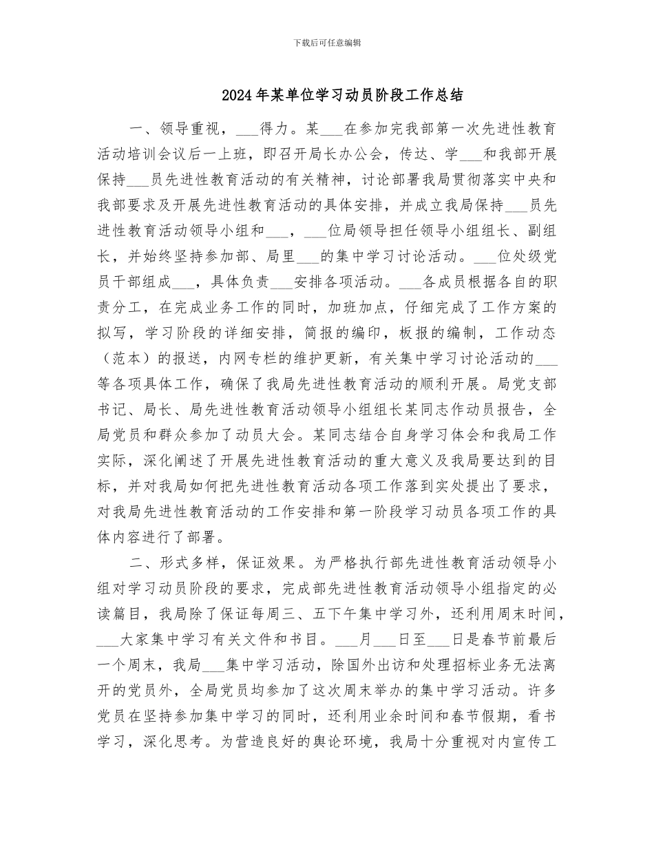 2024年某单位学习动员阶段工作总结_第1页