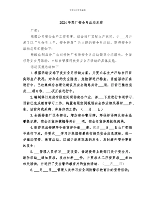 2024年某厂安全月活动总结