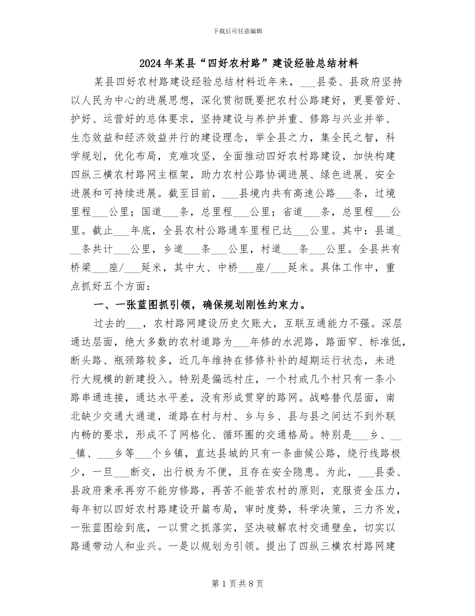 2024年某县“四好农村路”建设经验总结材料_第1页