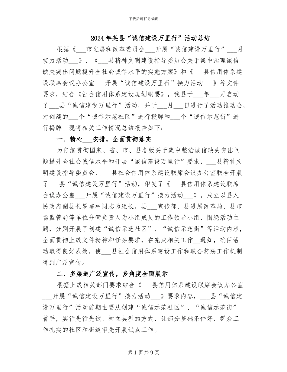 2024年某县“诚信建设万里行”活动总结_第1页
