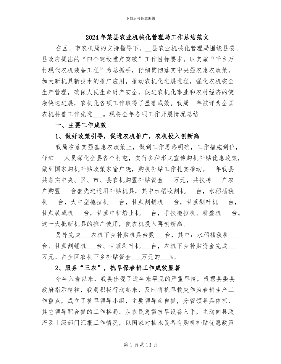 2024年某县农业机械化管理局工作总结范文_第1页
