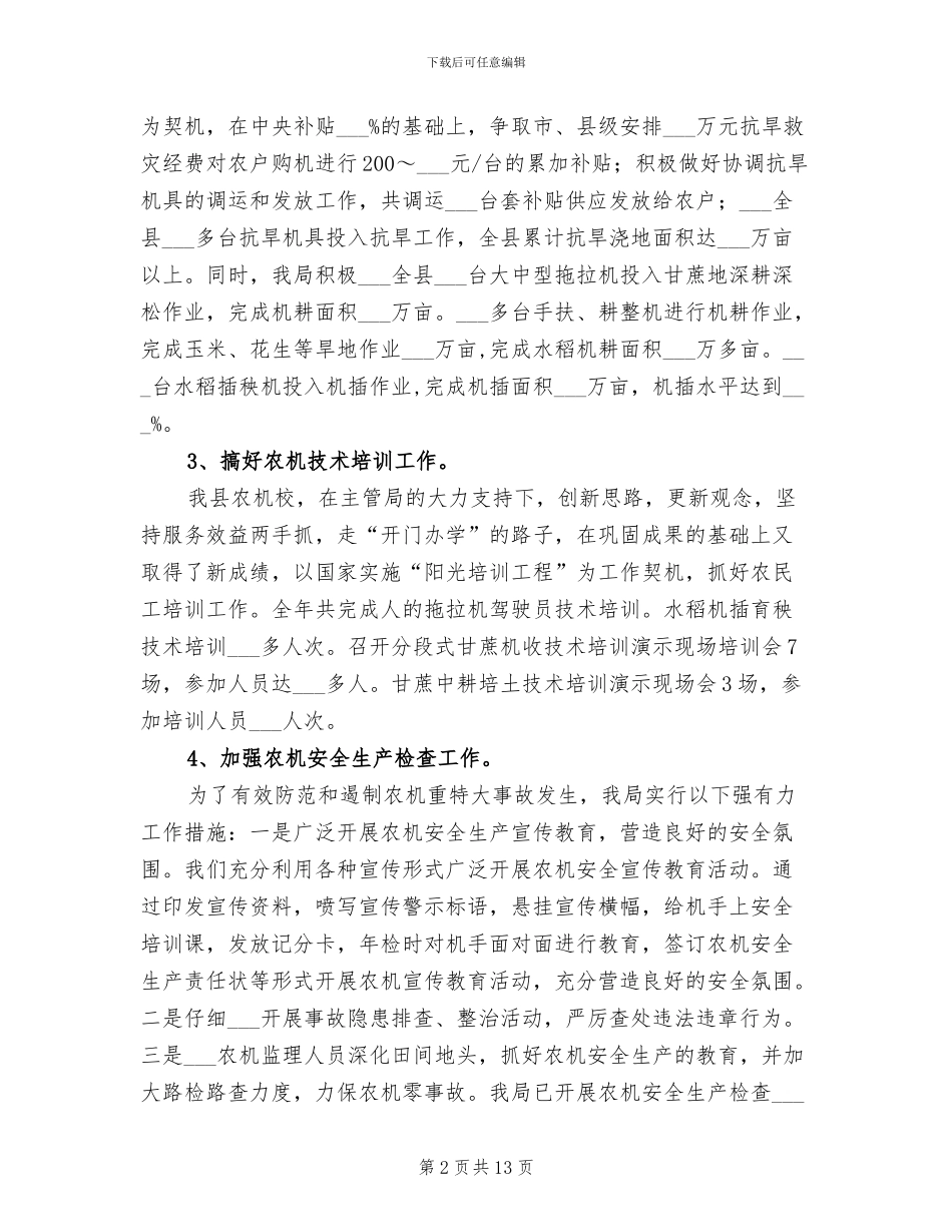 2024年某县农业机械化管理局工作总结范文_第2页