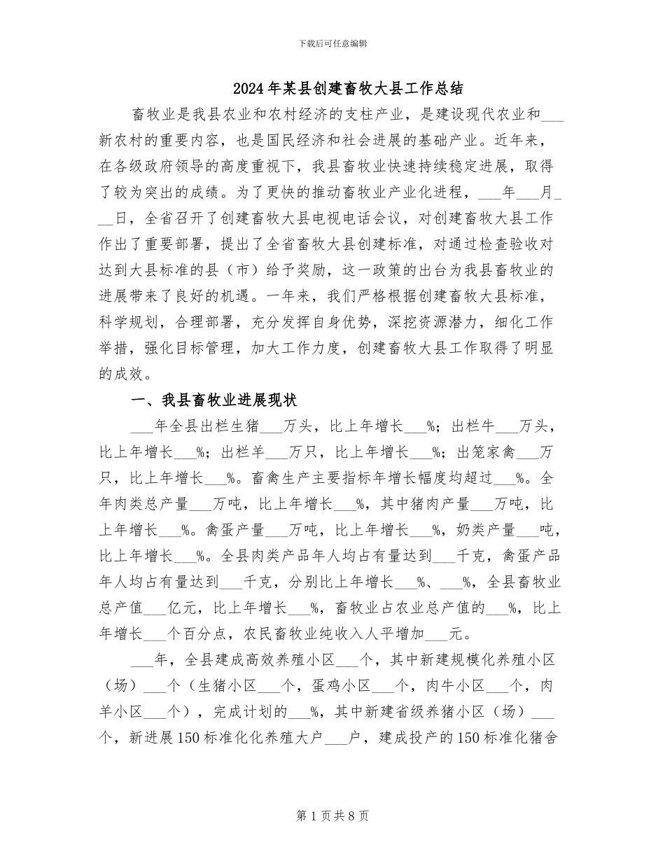 2024年某县创建畜牧大县工作总结_第1页