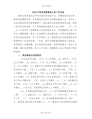 2024年某县创建畜牧大县工作总结
