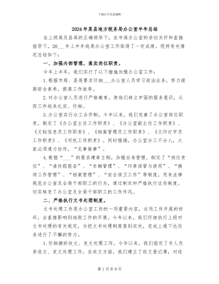 2024年某县地方税务局办公室半年总结