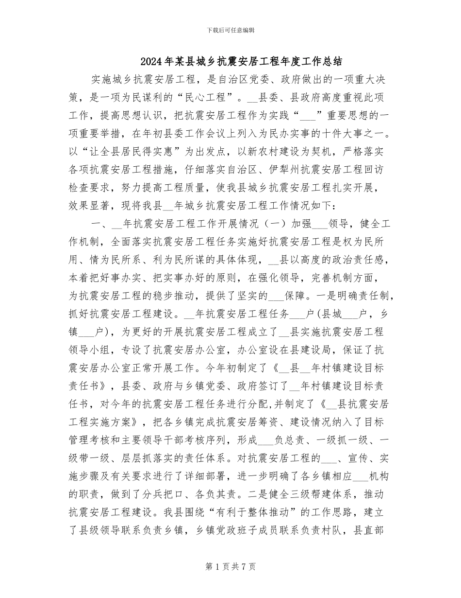 2024年某县城乡抗震安居工程年度工作总结_第1页