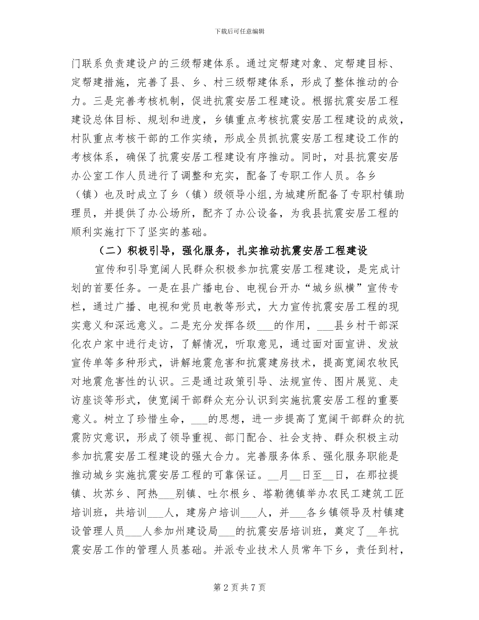 2024年某县城乡抗震安居工程年度工作总结_第2页