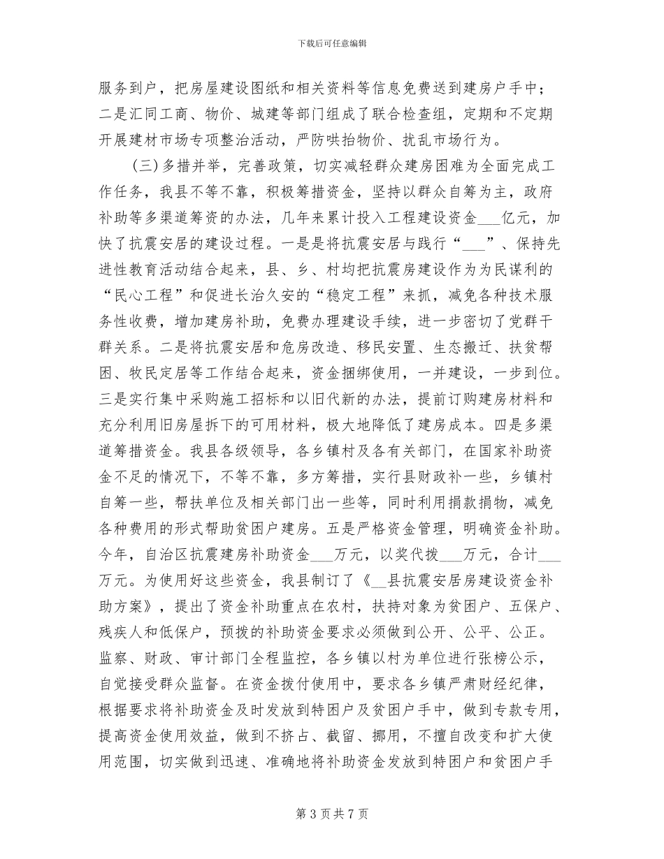 2024年某县城乡抗震安居工程年度工作总结_第3页