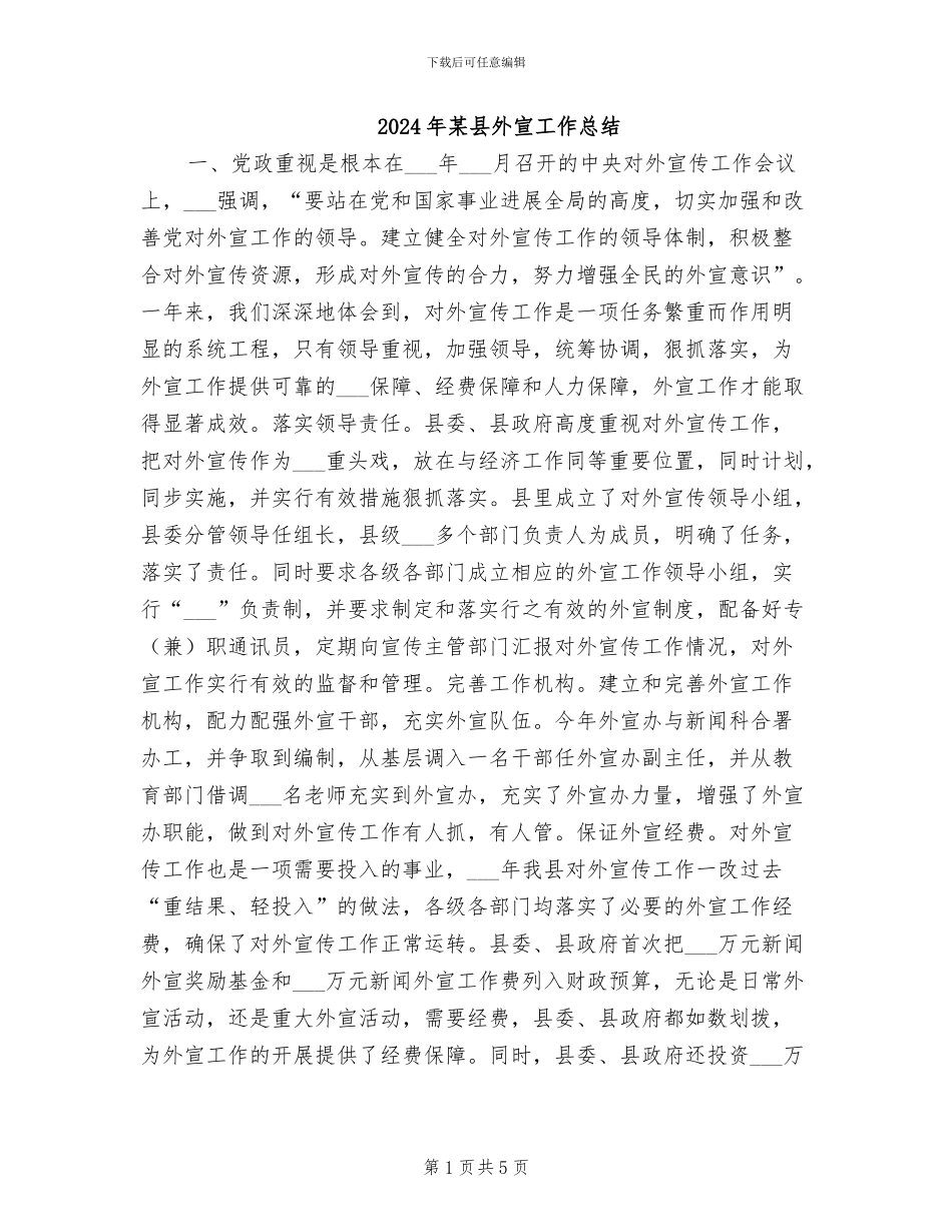 2024年某县外宣工作总结_第1页