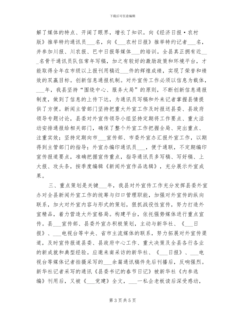 2024年某县外宣工作总结_第3页