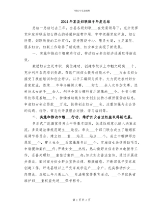 2024年某县妇联班子年度总结