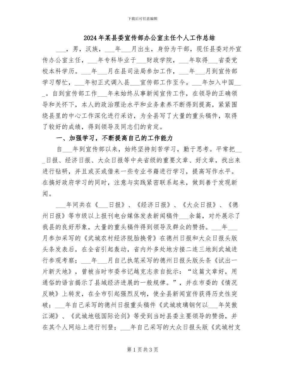 2024年某县委宣传部办公室主任个人工作总结_第1页