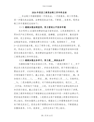 2024年某县工商局法制工作年终总结