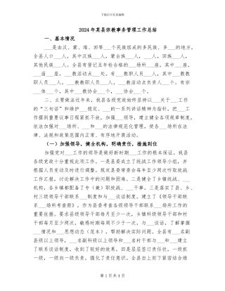 2024年某县宗教事务管理工作总结