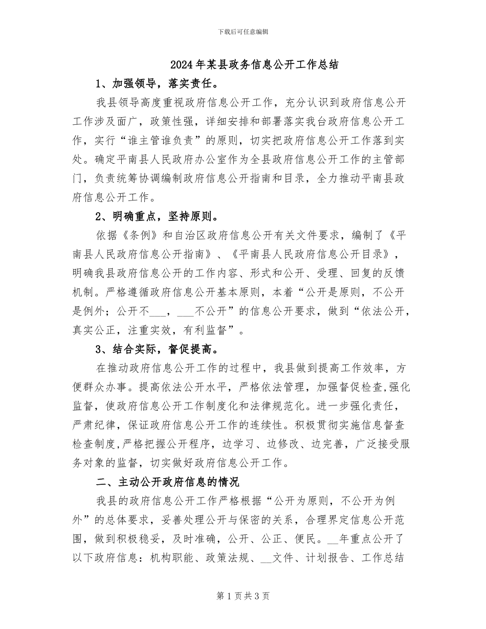2024年某县政务信息公开工作总结_第1页