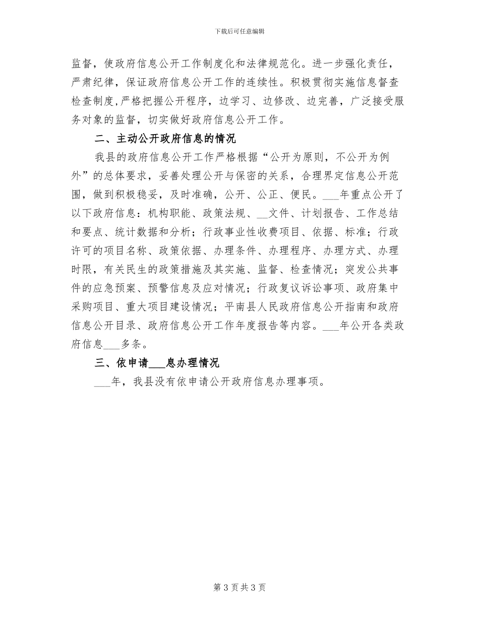2024年某县政务信息公开工作总结_第3页