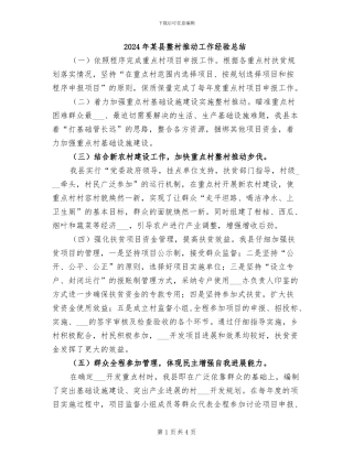 2024年某县整村推进工作经验总结