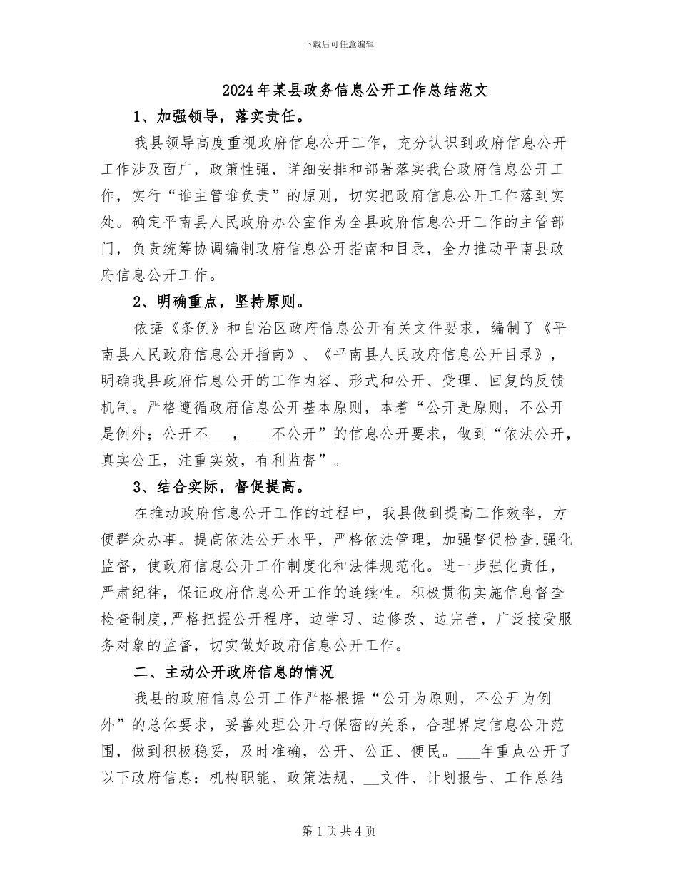 2024年某县政务信息公开工作总结范文_第1页