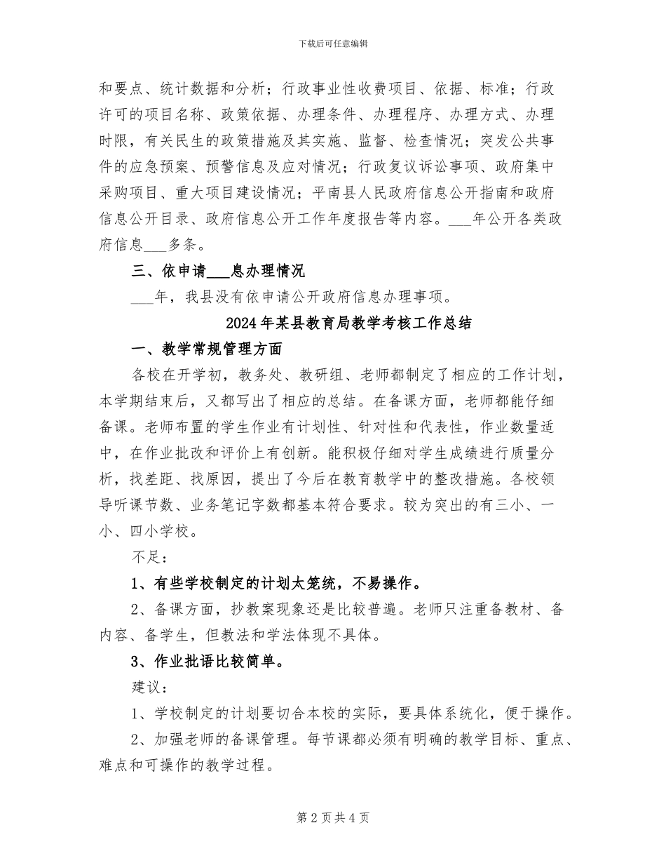 2024年某县政务信息公开工作总结范文_第2页