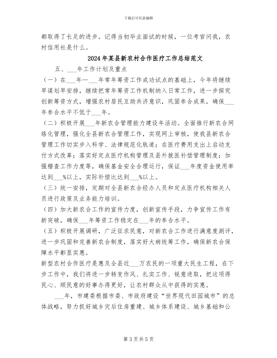 2024年某县新农村合作医疗工作总结_第3页
