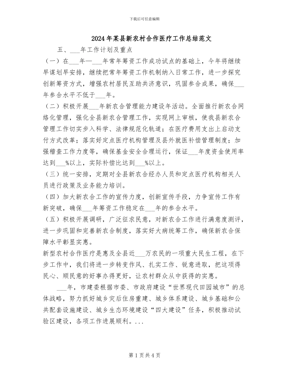 2024年某县新农村合作医疗工作总结范文_第1页