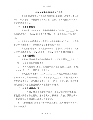 2024年某县旅游接待工作总结