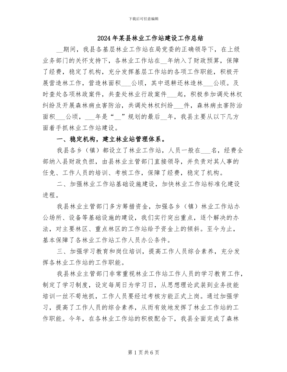 2024年某县林业工作站建设工作总结_第1页