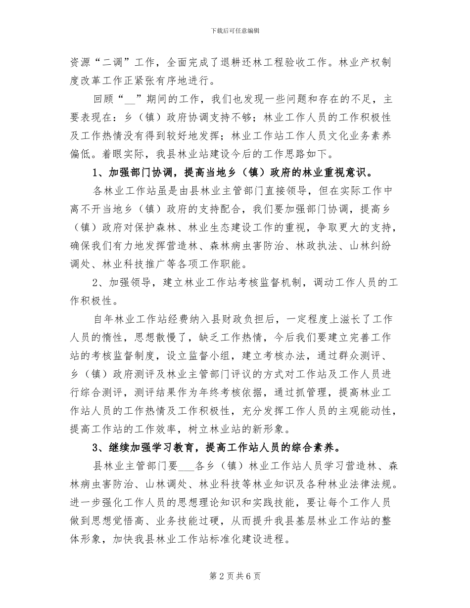 2024年某县林业工作站建设工作总结_第2页