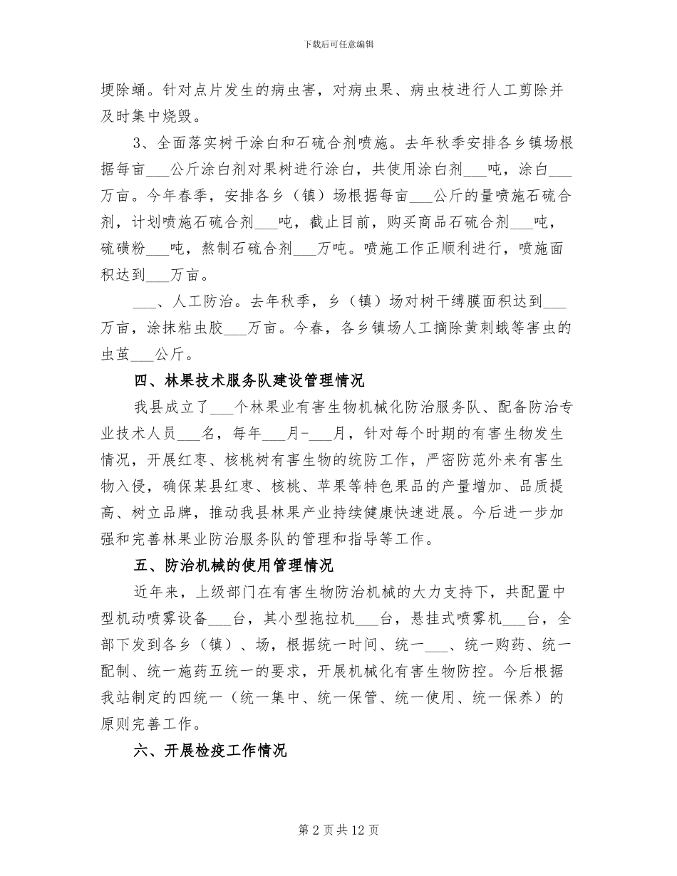 2024年某县森防站工作情况总结_第2页