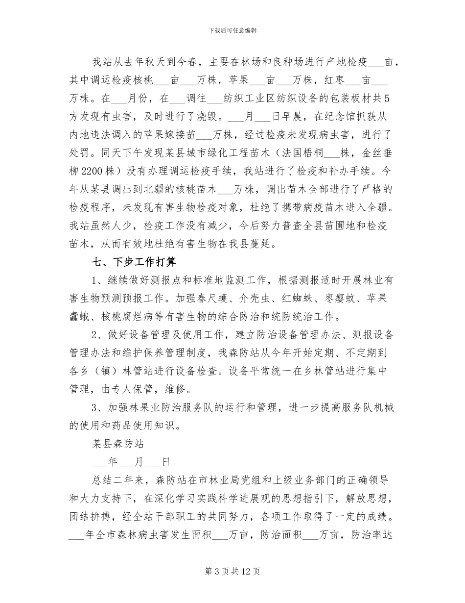2024年某县森防站工作情况总结_第3页